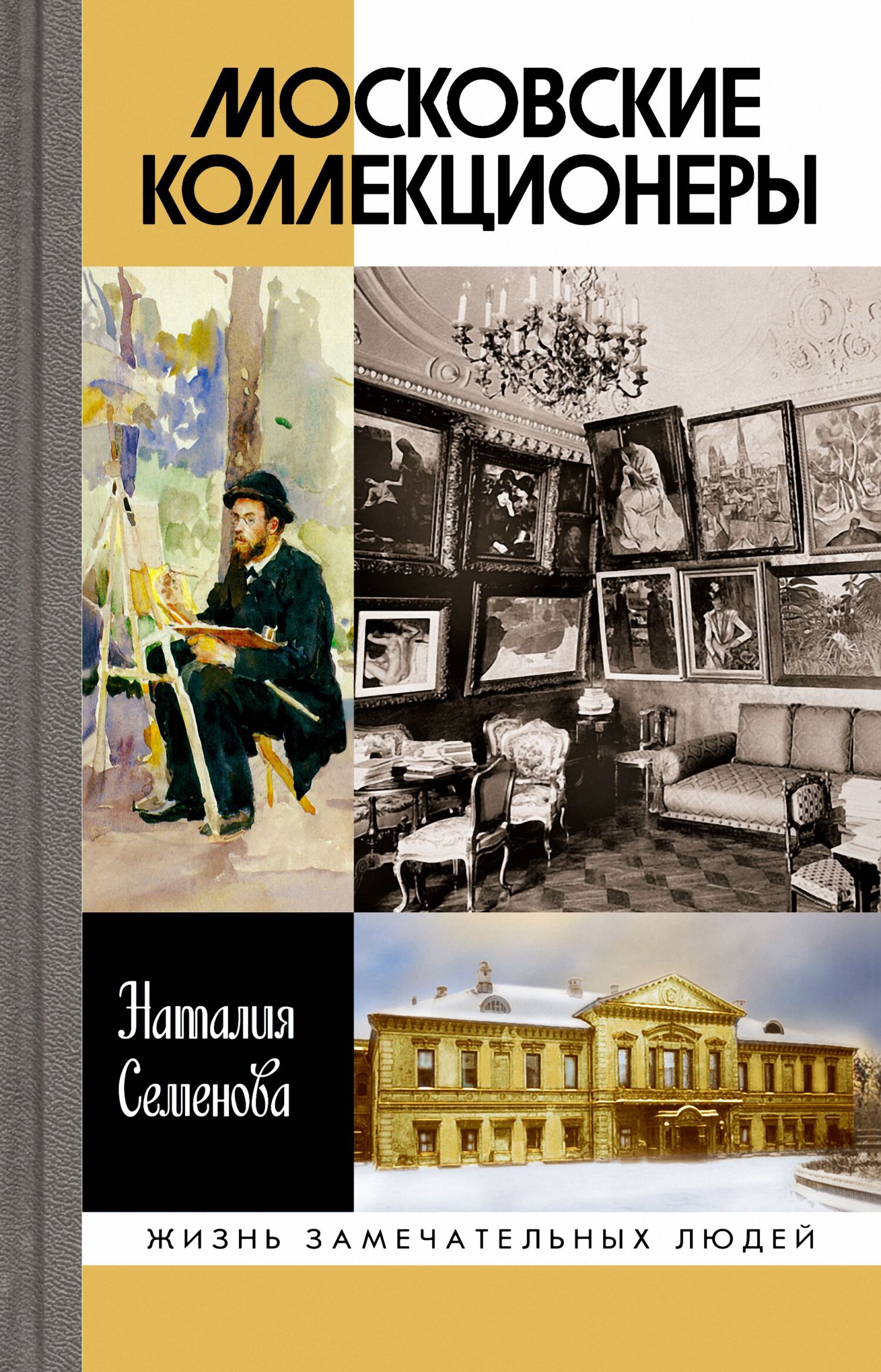 читать Московские коллекционеры: С. И. Щукин, И. А. Морозов, И. С. Остроухов. Три судьбы, три истории увлечений