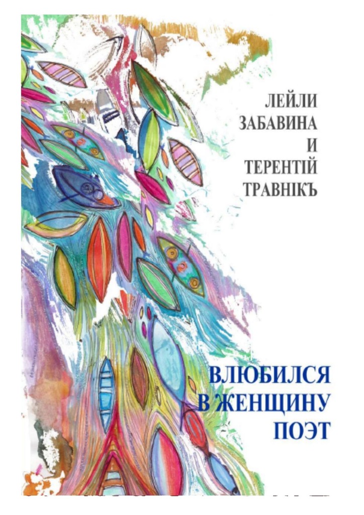 читать Влюбился в женщину поэт. Стихи