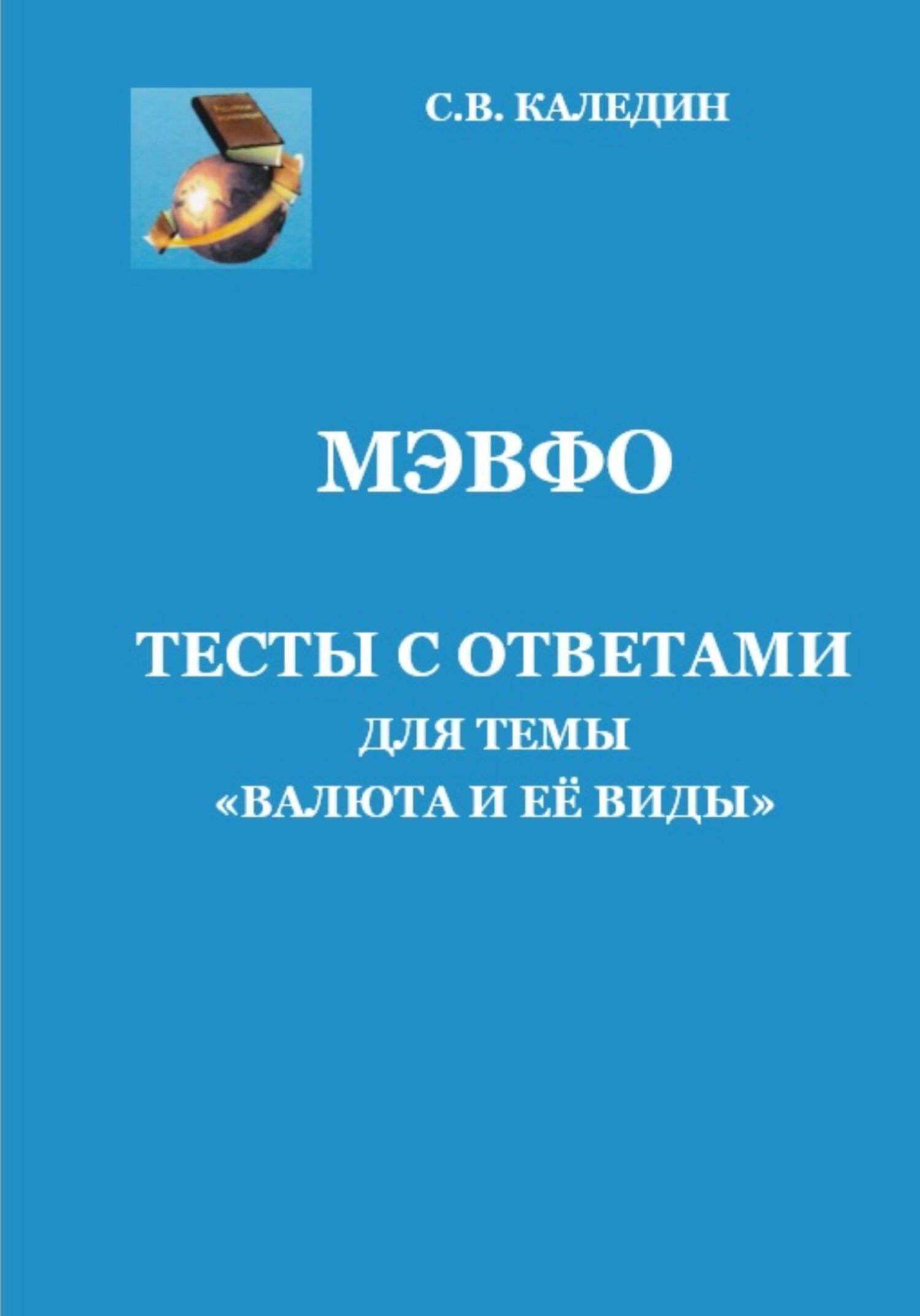 читать МЭВФО. Тесты с ответами для темы «Валюта и её виды»