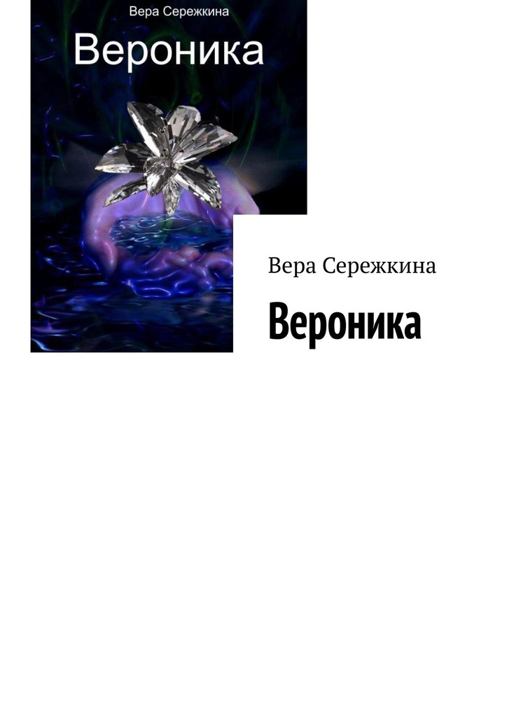 читать Вероника