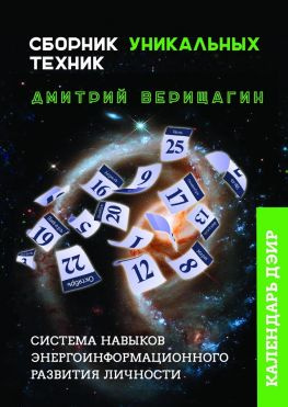 читать Календарь ДЭИР. Сборник уникальных техник