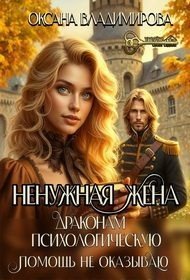 читать Ненужная жена. Драконам психологическую помощь не оказываю