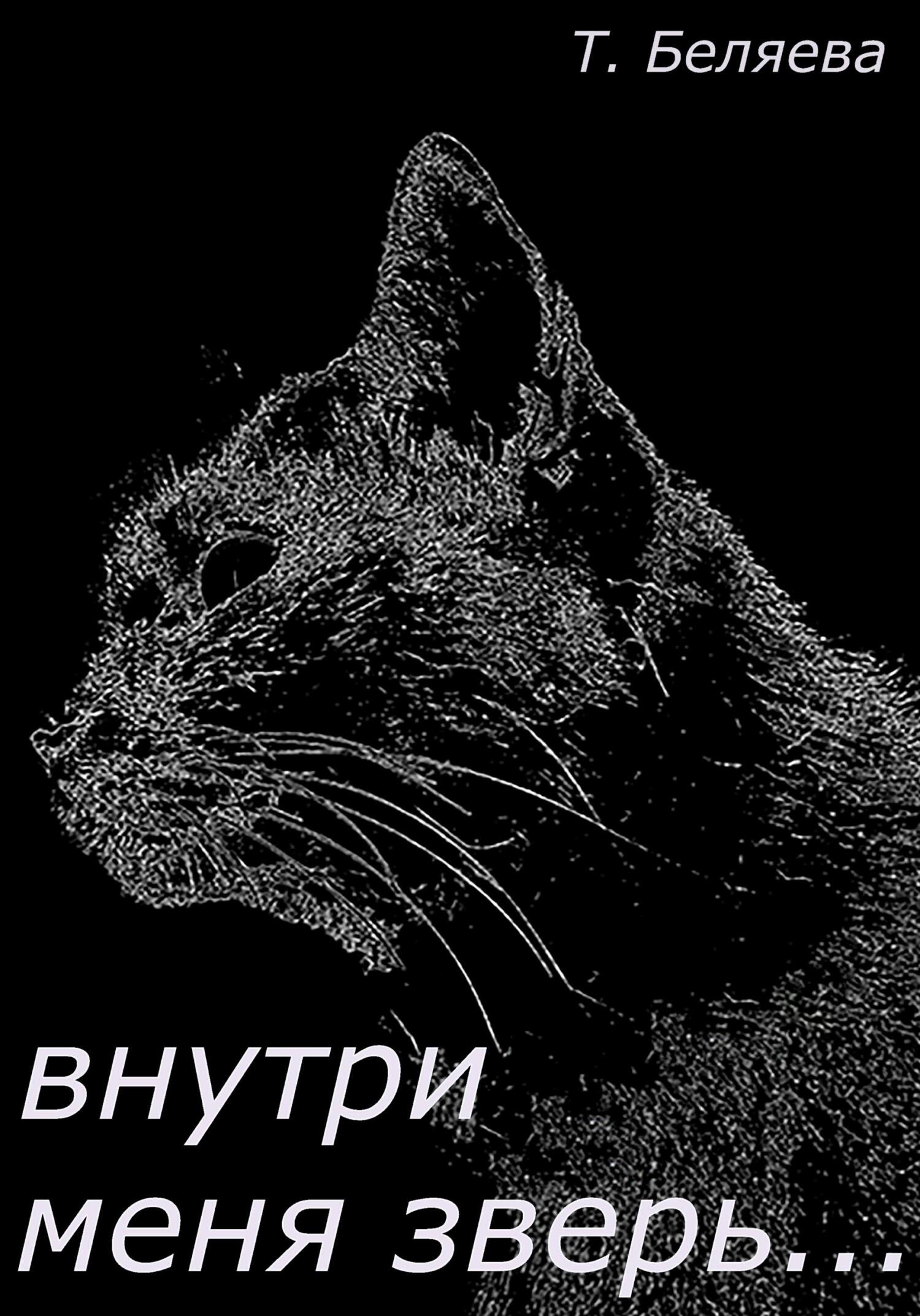 читать Внутри меня зверь…