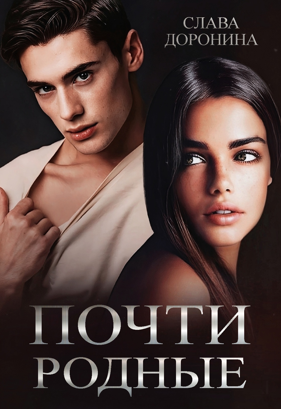 читать Почти родные