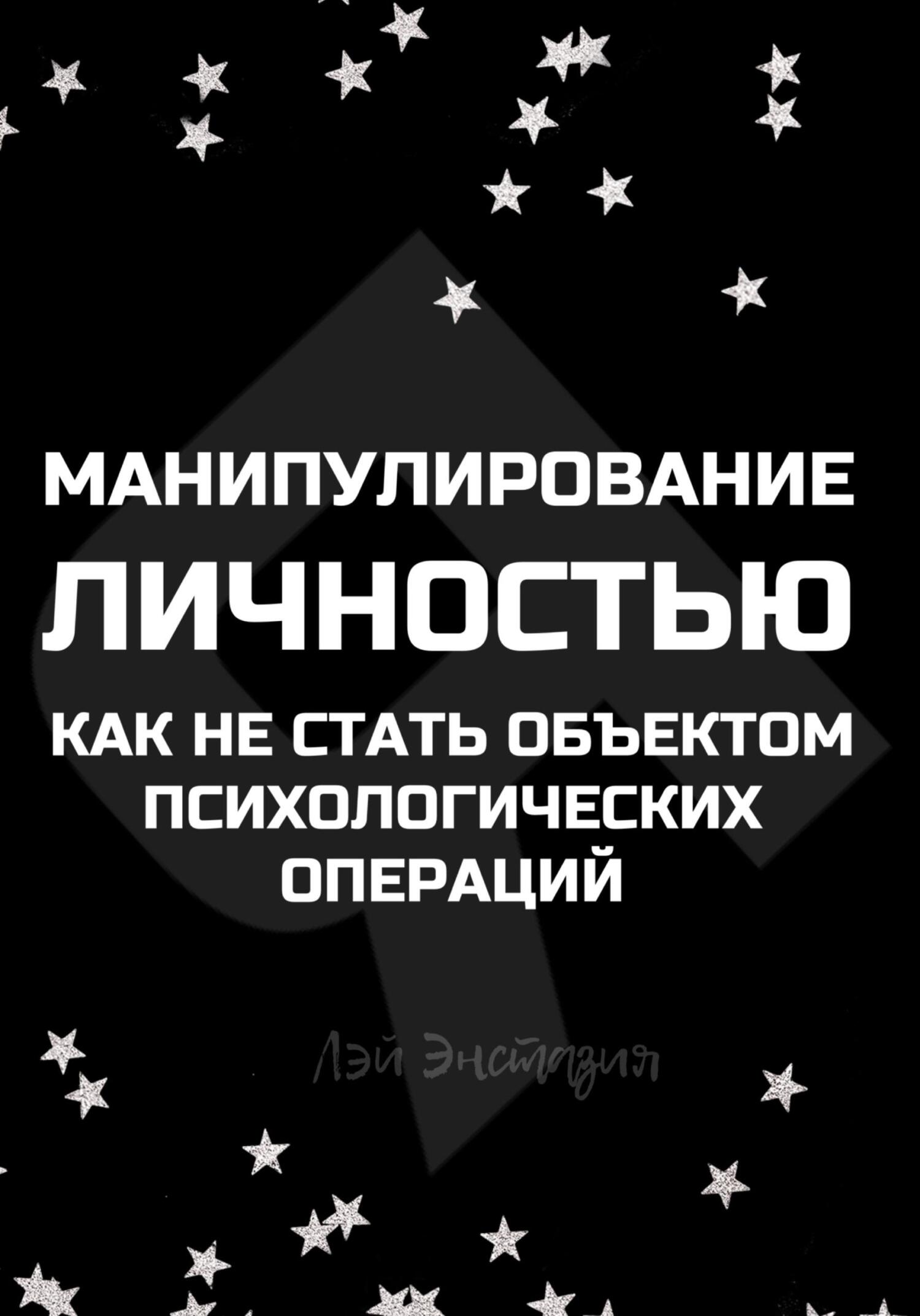 читать Манипулирование личностью. Как не стать объектом психологических операций