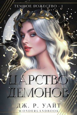 читать Царство демонов