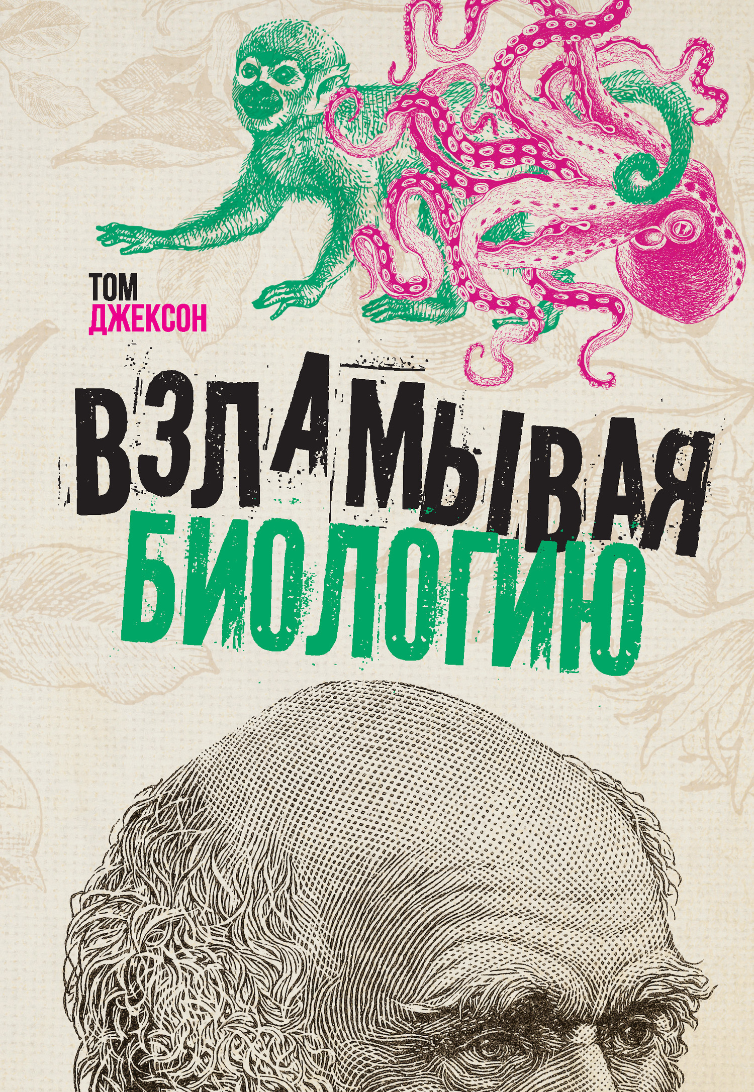 читать Взламывая биологию