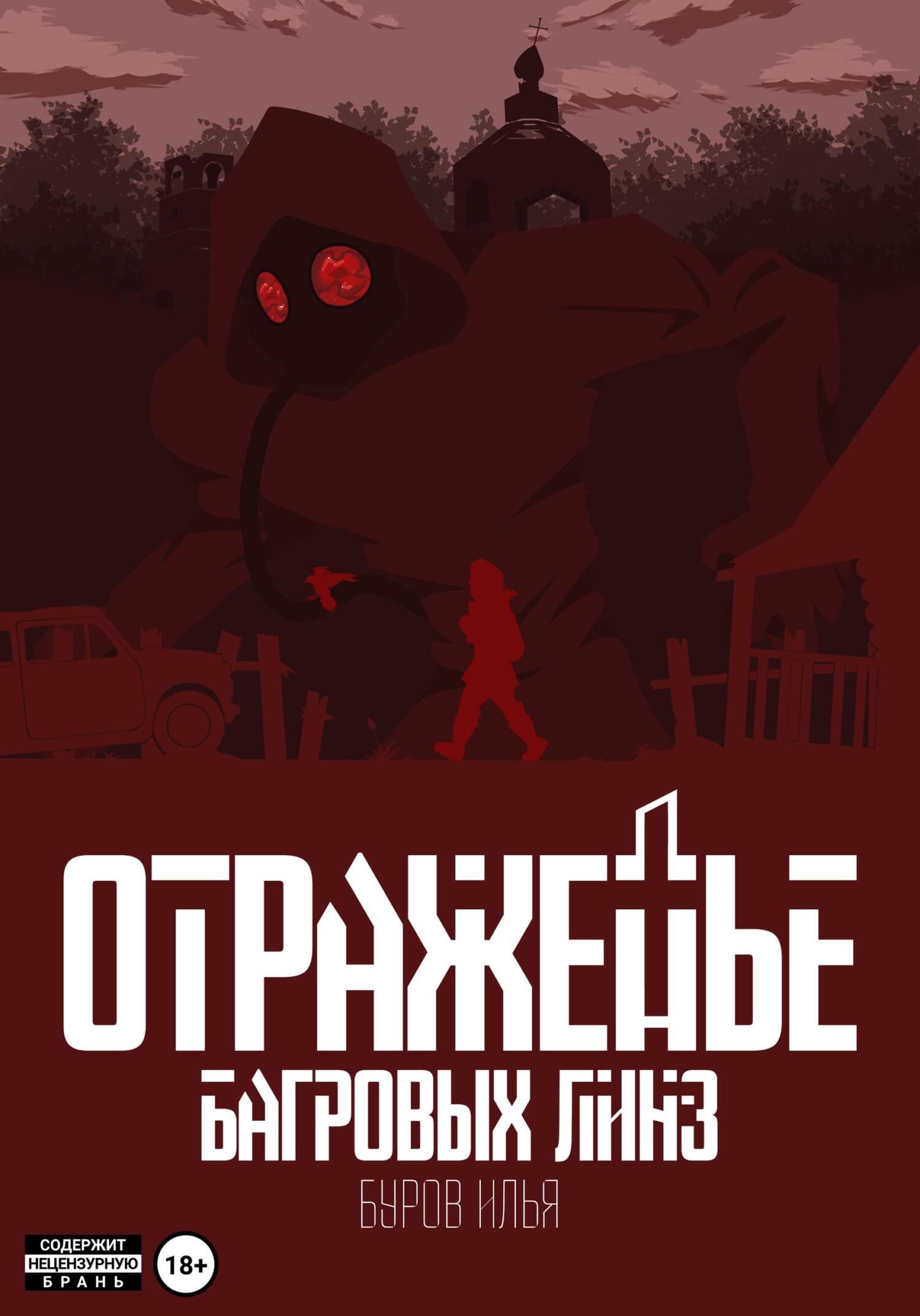 читать Отраженье багровых линз