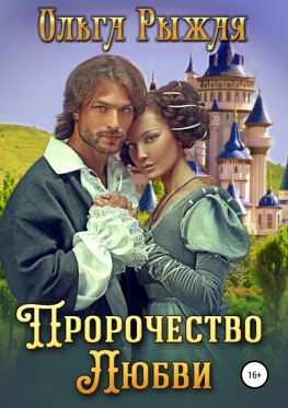 читать Пророчество любви