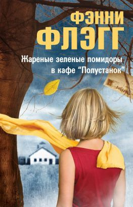 читать Жареные зеленые помидоры в кафе «Полустанок»