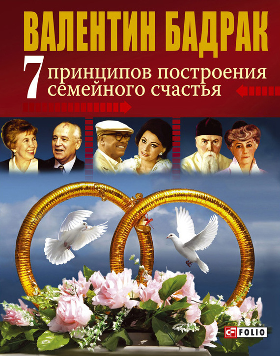 читать 7 принципов построения семейного счастья