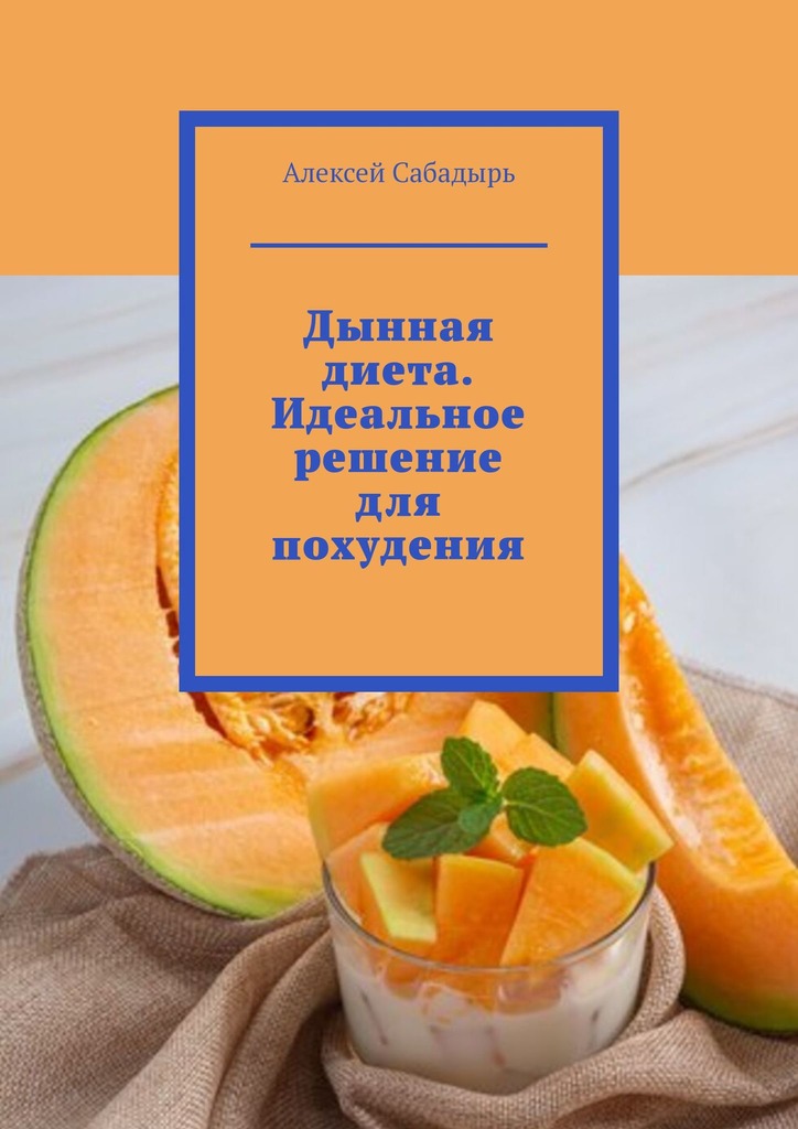 читать Дынная диета. Идеальное решение для похудения