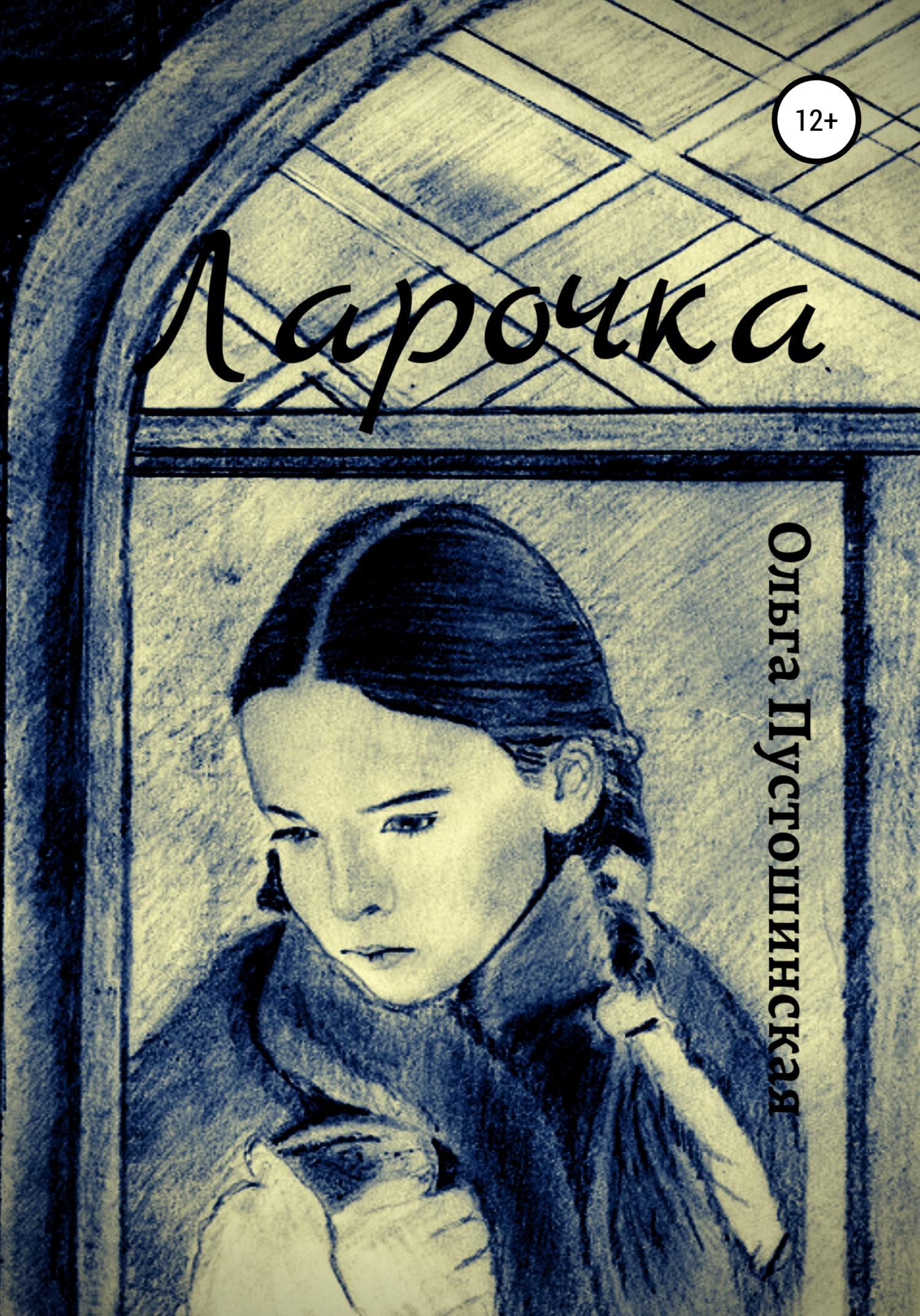 читать Ларочка