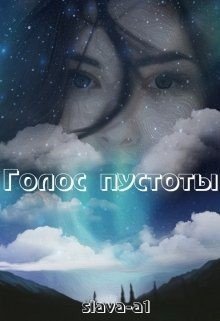 читать Голос пустоты