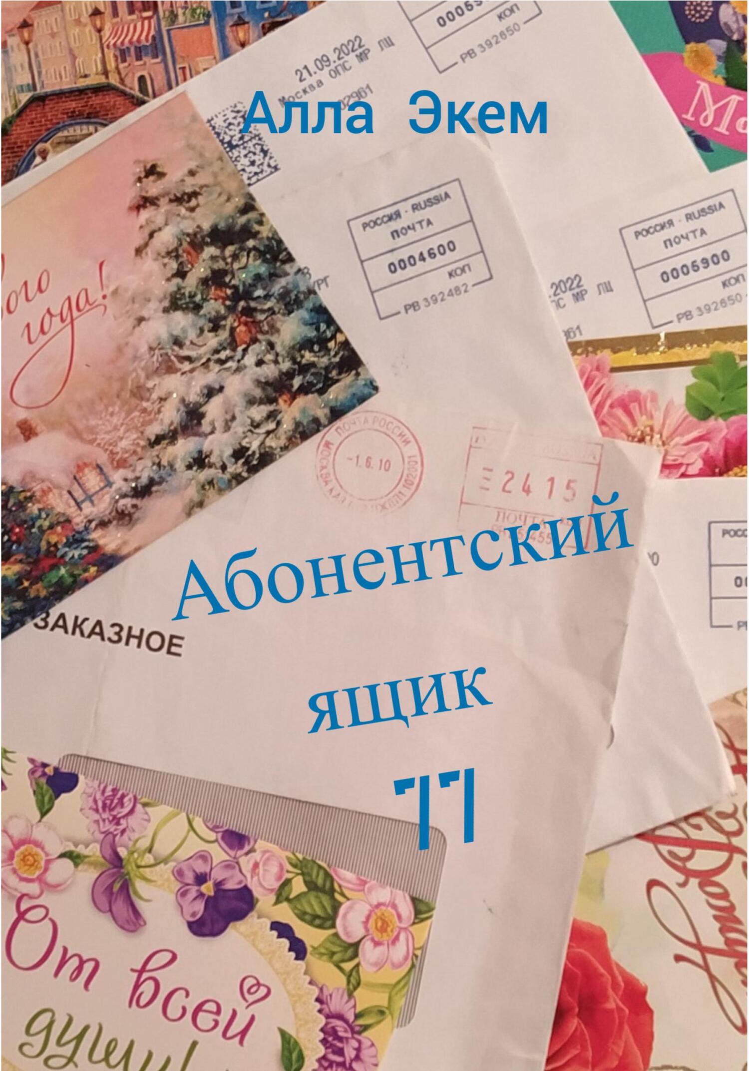 читать Абонентский ящик 77