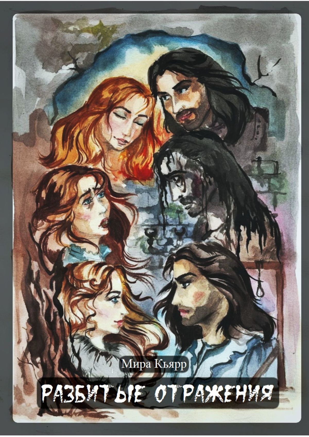 читать Разбитые Отражения