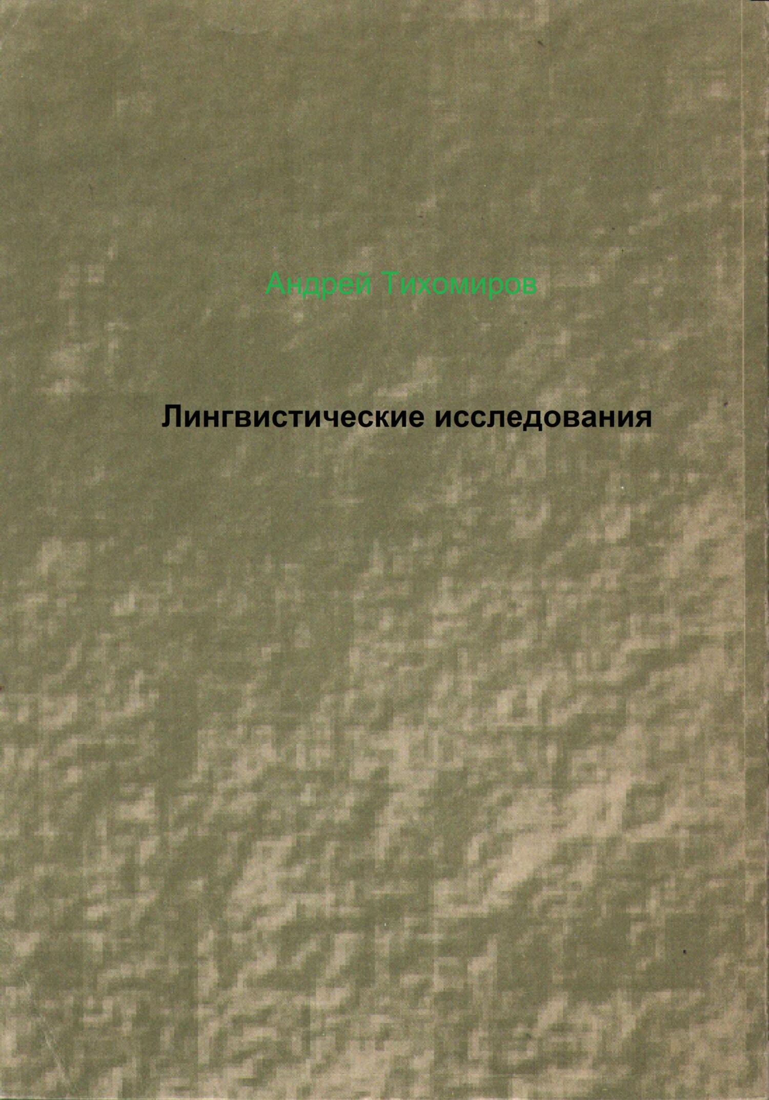 читать Лингвистические исследования