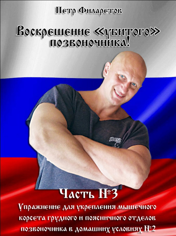 читать Упражнение для укрепления мышечного корсета грудного и поясничного отделов позвоночника в домашних условиях. Часть 2