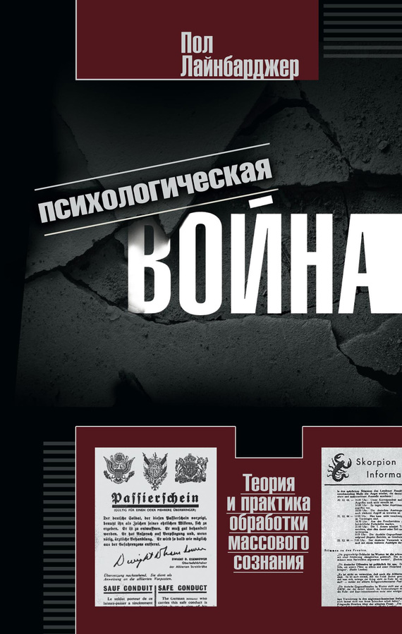 читать Психологическая война. Теория и практика обработки массового сознания