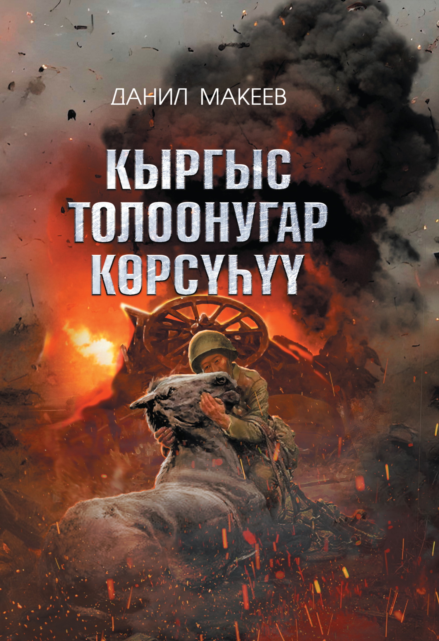 читать Кыргыс толоонугар көрсүһүү