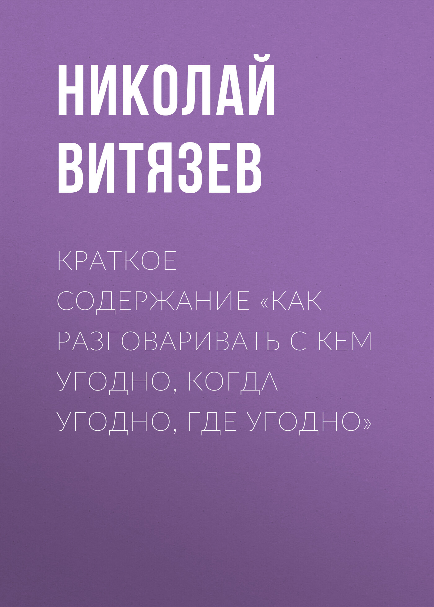 читать Краткое содержание «Как разговаривать с кем угодно, когда угодно, где угодно»