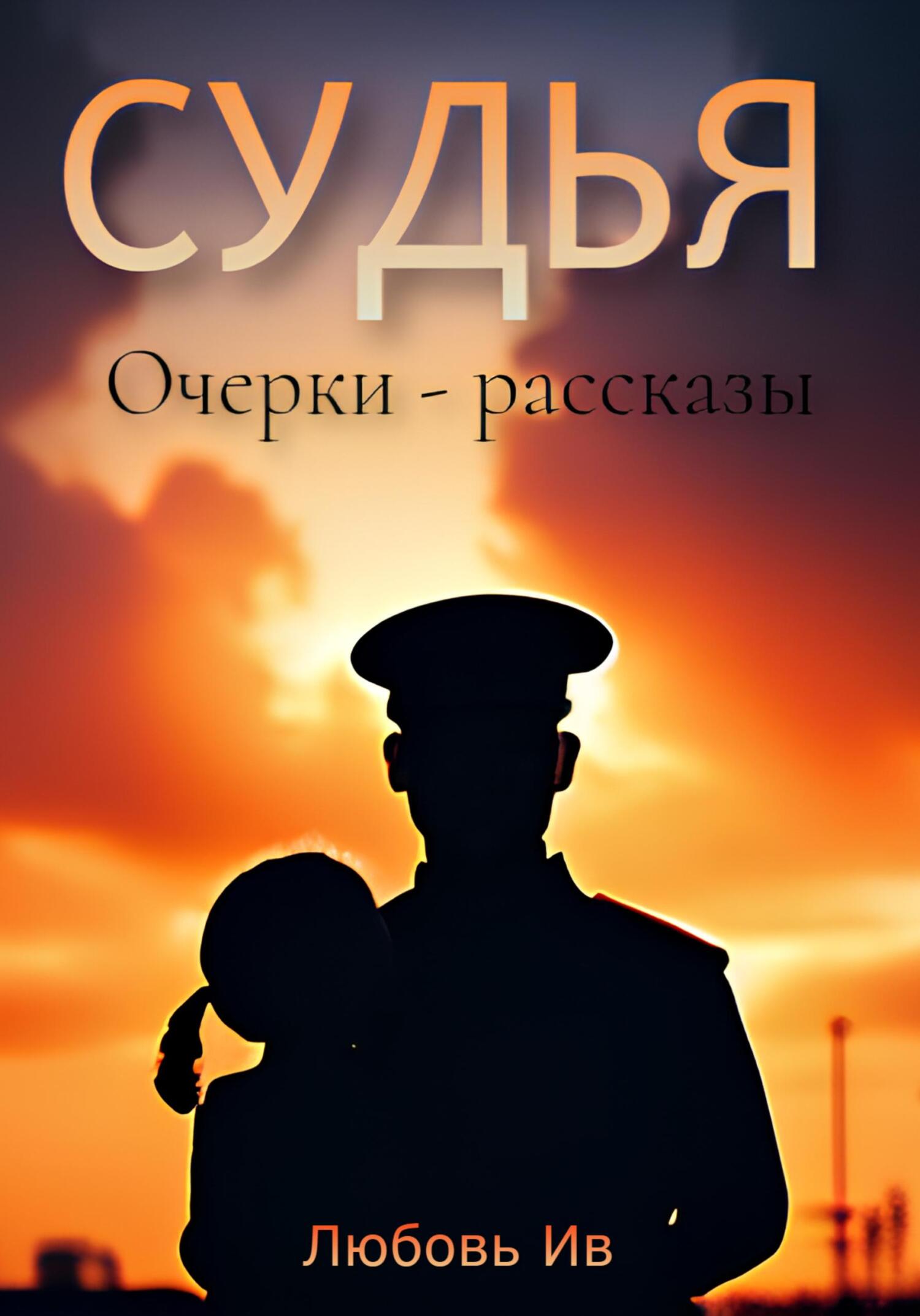 читать Судья