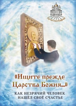 читать «Ищите прежде Царства Божия» Как незрячий человек нашёл своё счастье