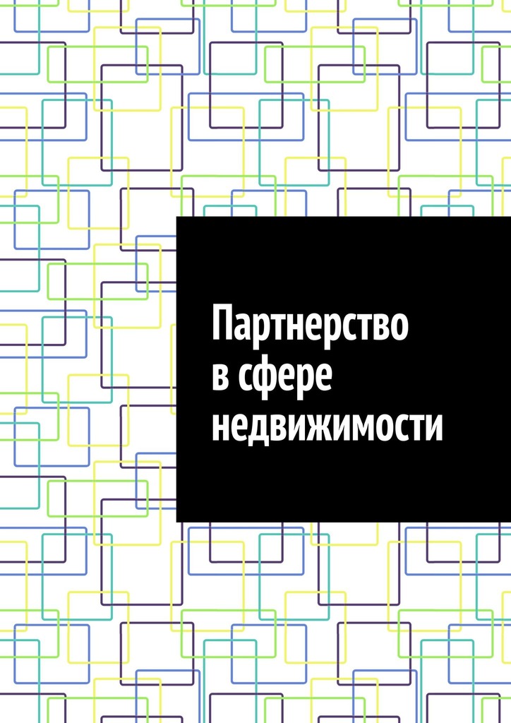 читать Партнерство в сфере недвижимости