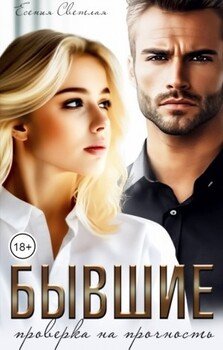 читать Бывшие. Проверка на прочность.