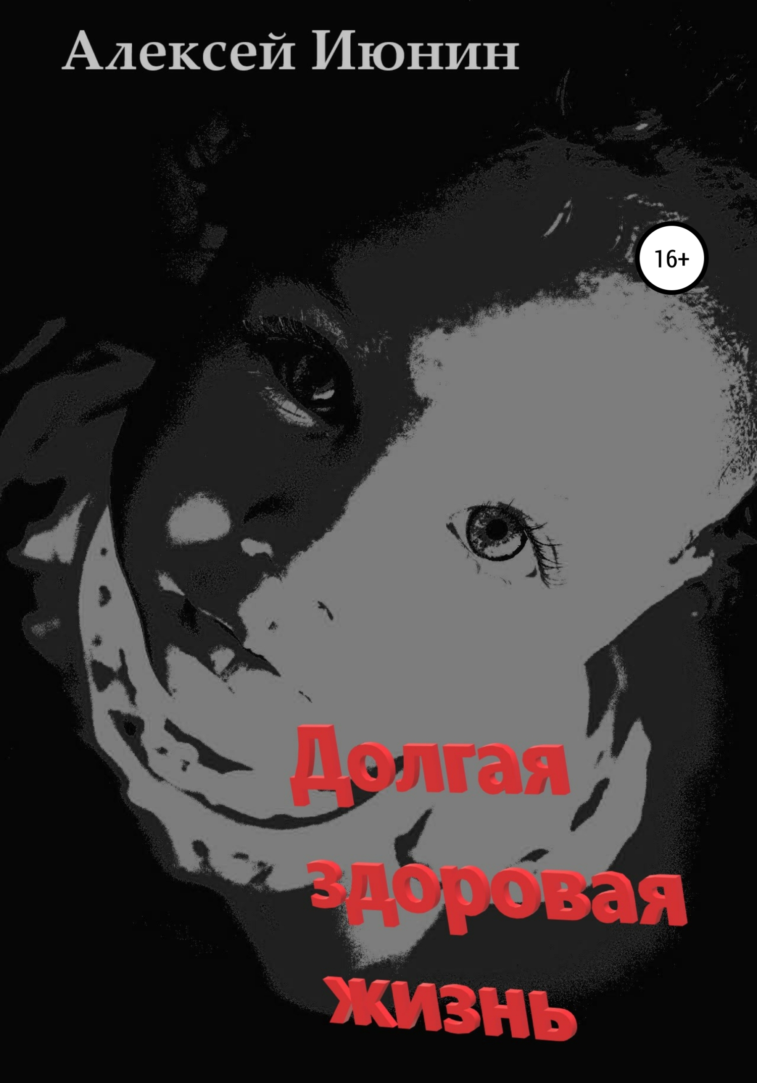 читать Долгая здоровая жизнь