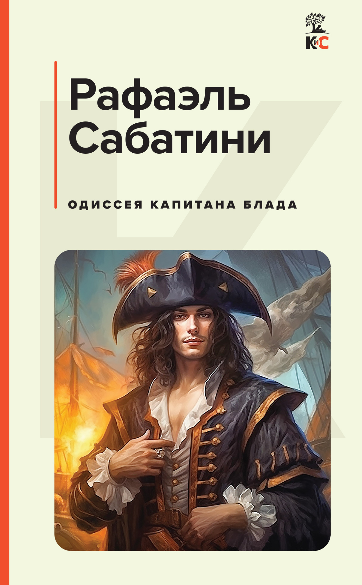 читать Одиссея капитана Блада