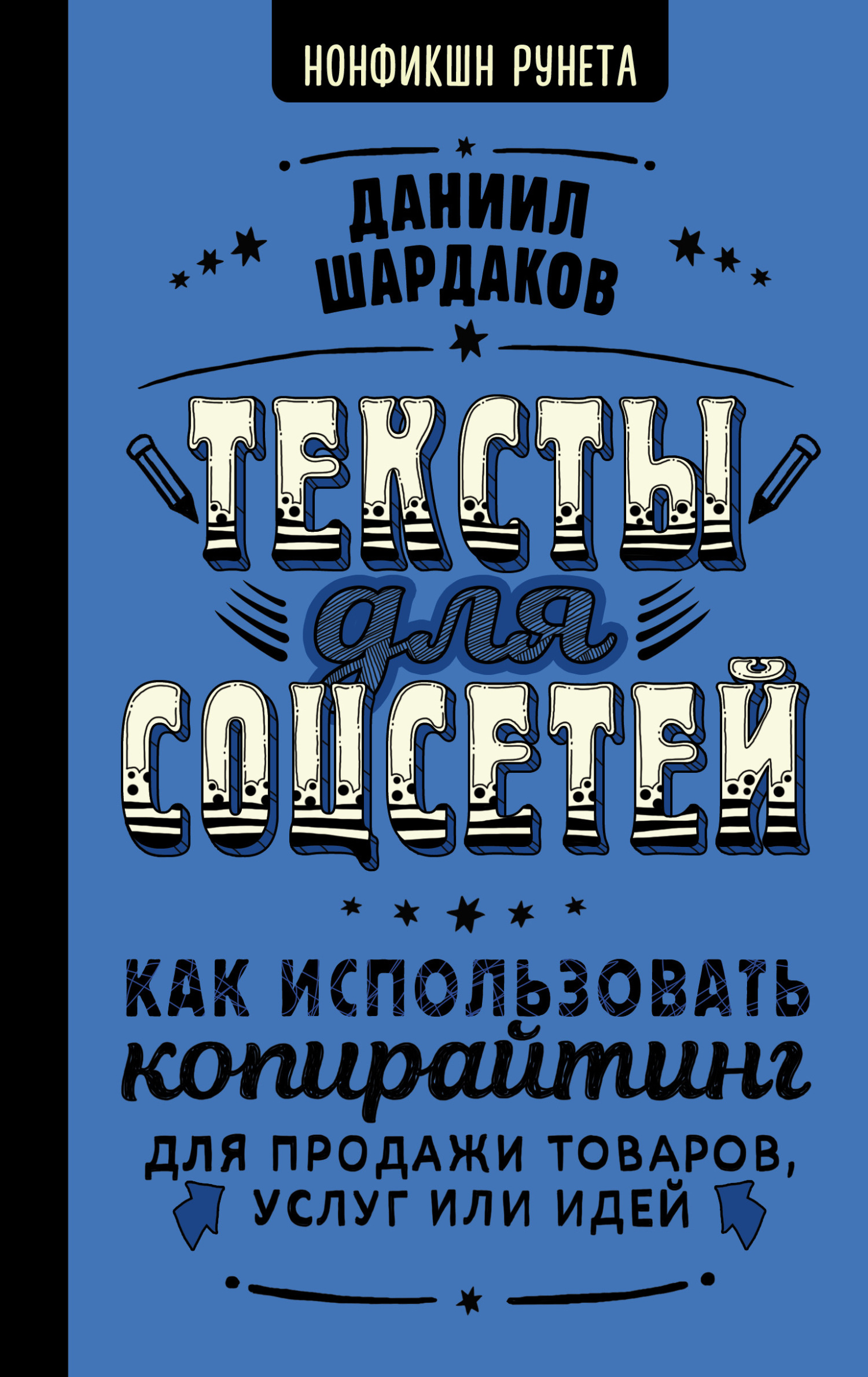 читать Тексты для соцсетей. Как использовать копирайтинг для продажи товаров, услуг или идей