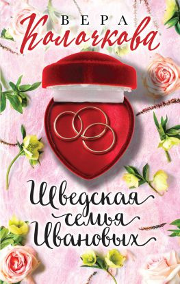 читать Шведская семья Ивановых