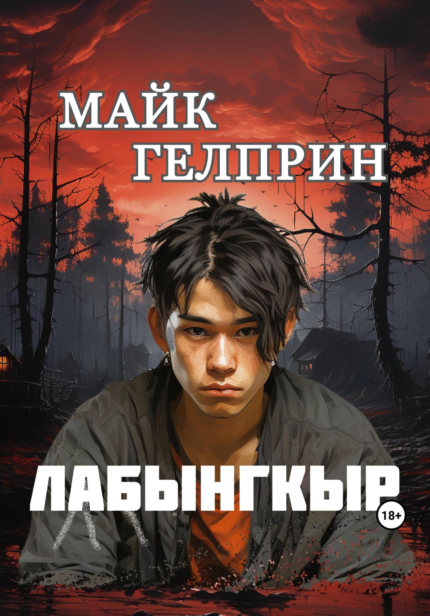 читать Лабынгкыр