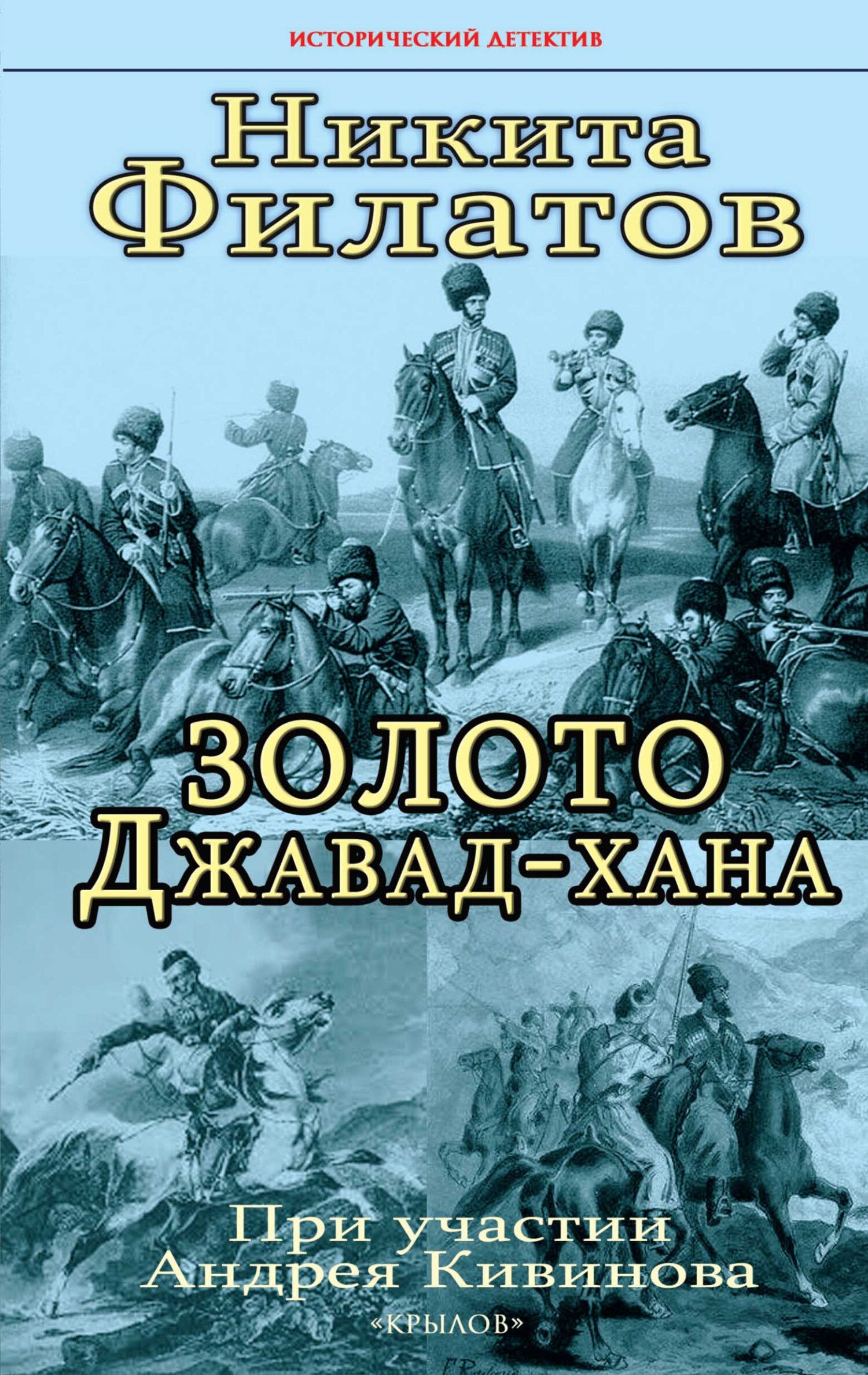 читать Золото Джавад-хана