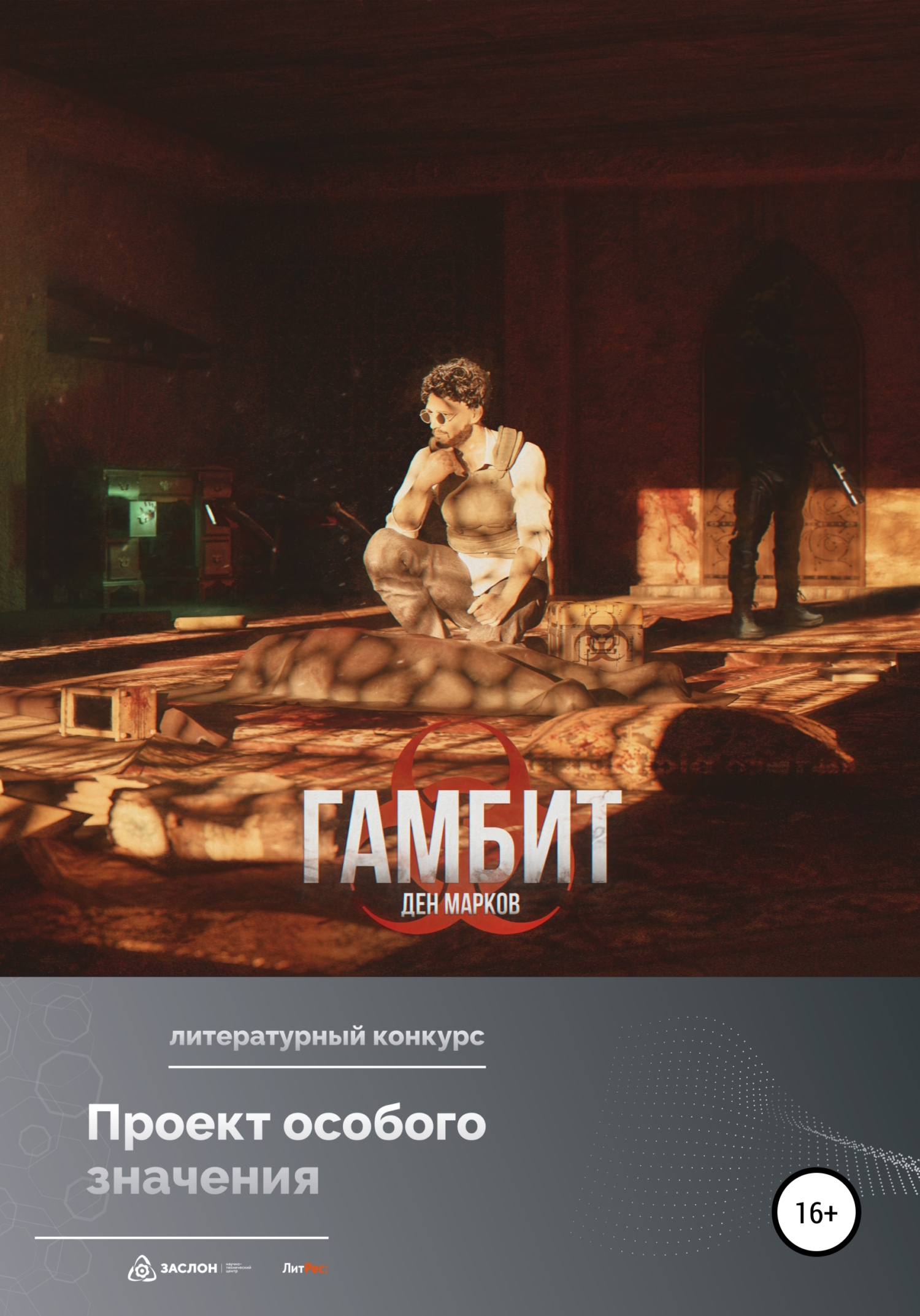 читать Гамбит