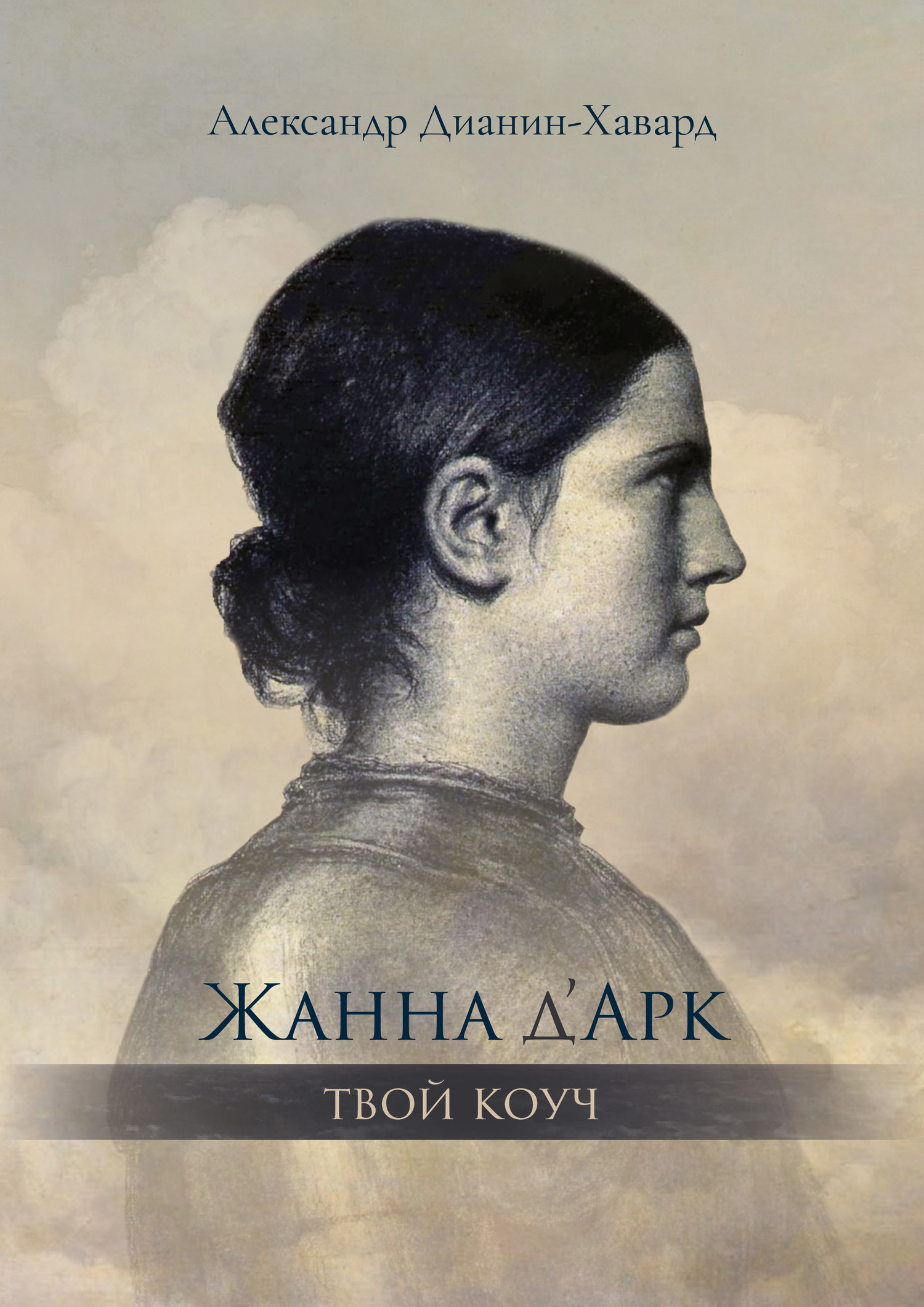 читать Жанна д’Арк – Твой Коуч