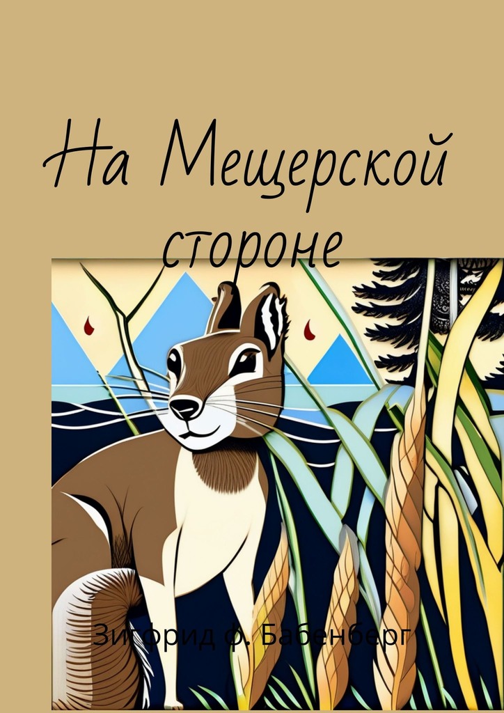 читать На Мещёрской стороне