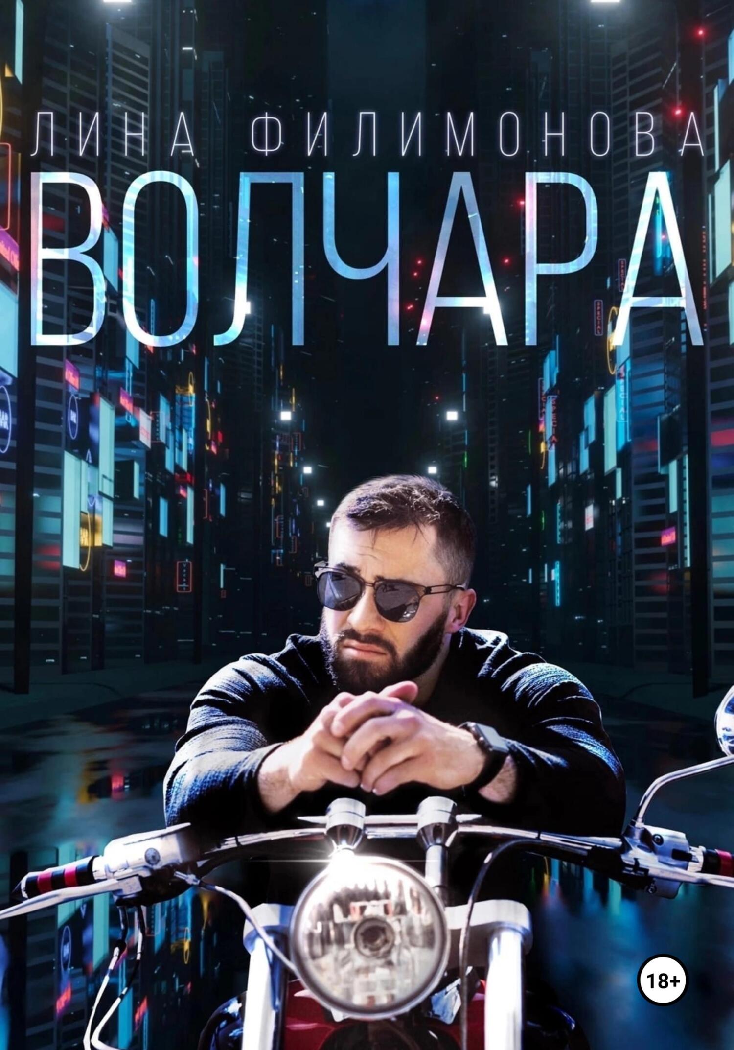читать Волчара