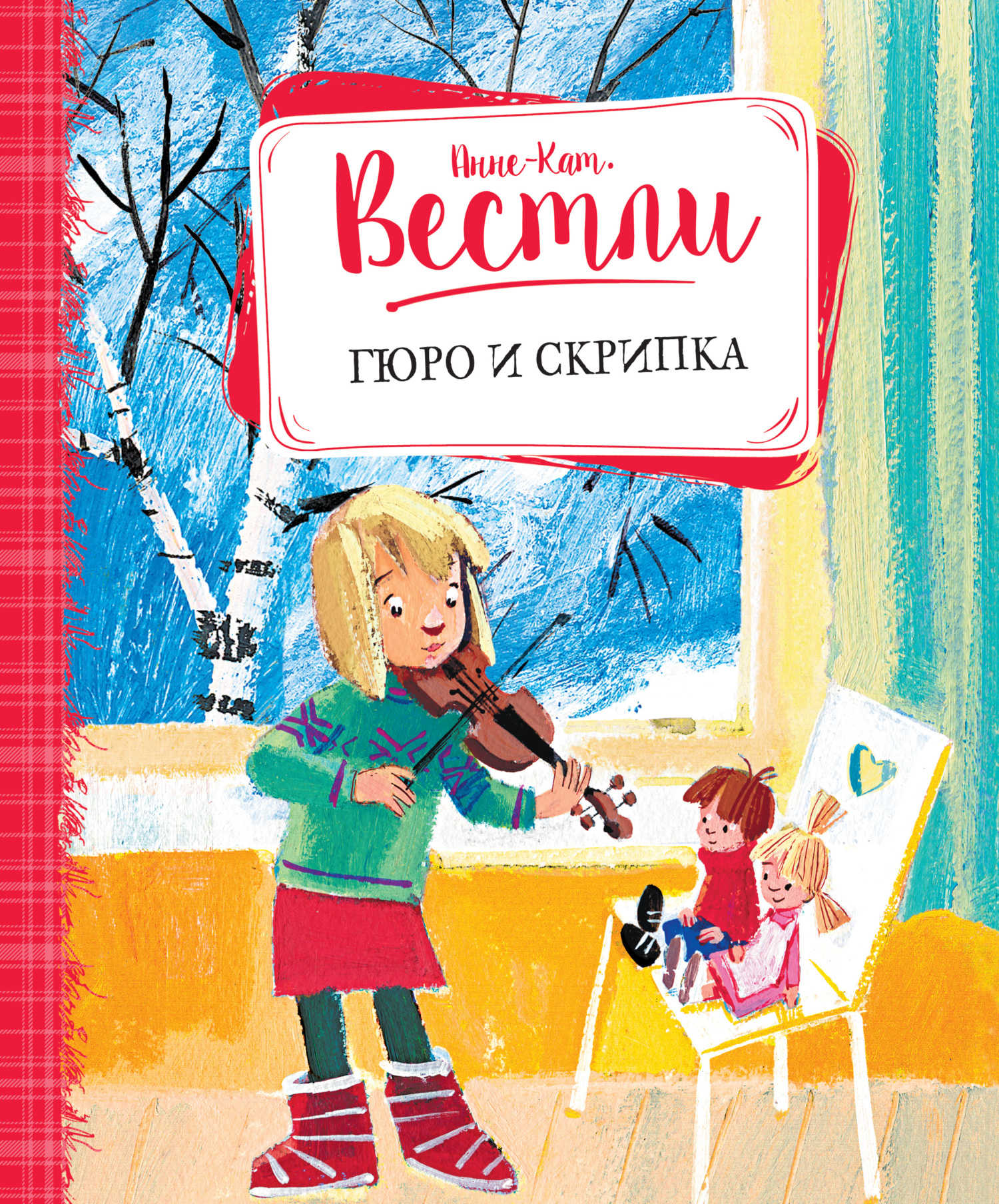 читать Гюро и скрипка