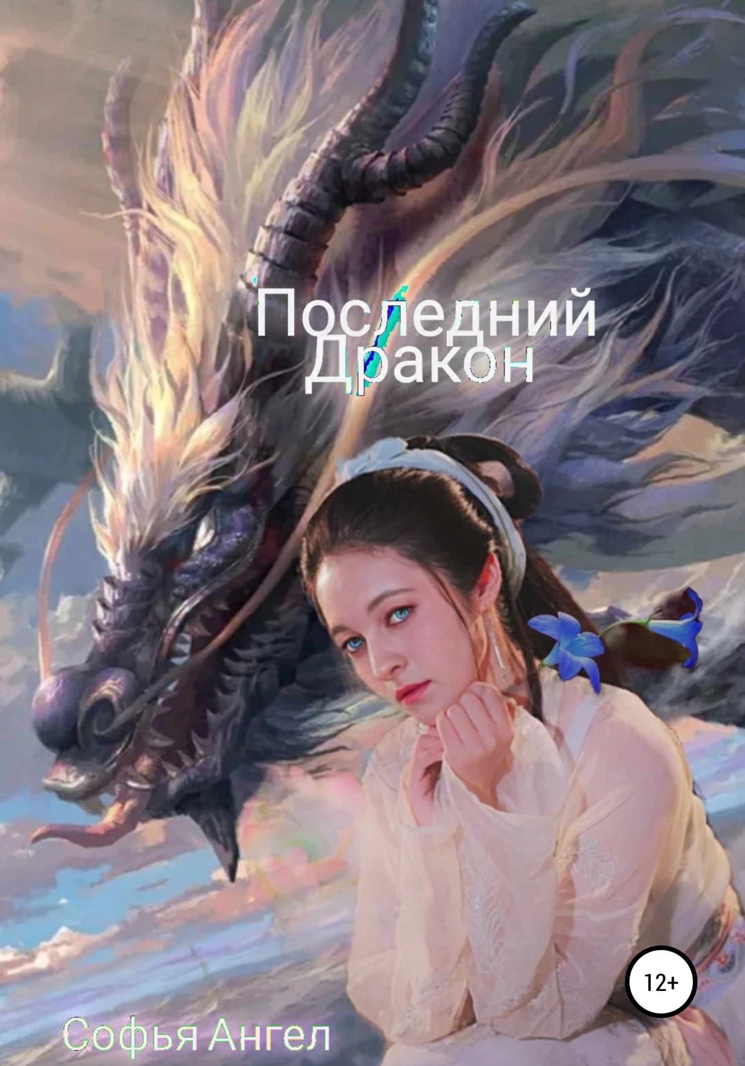 читать Последний Дракон