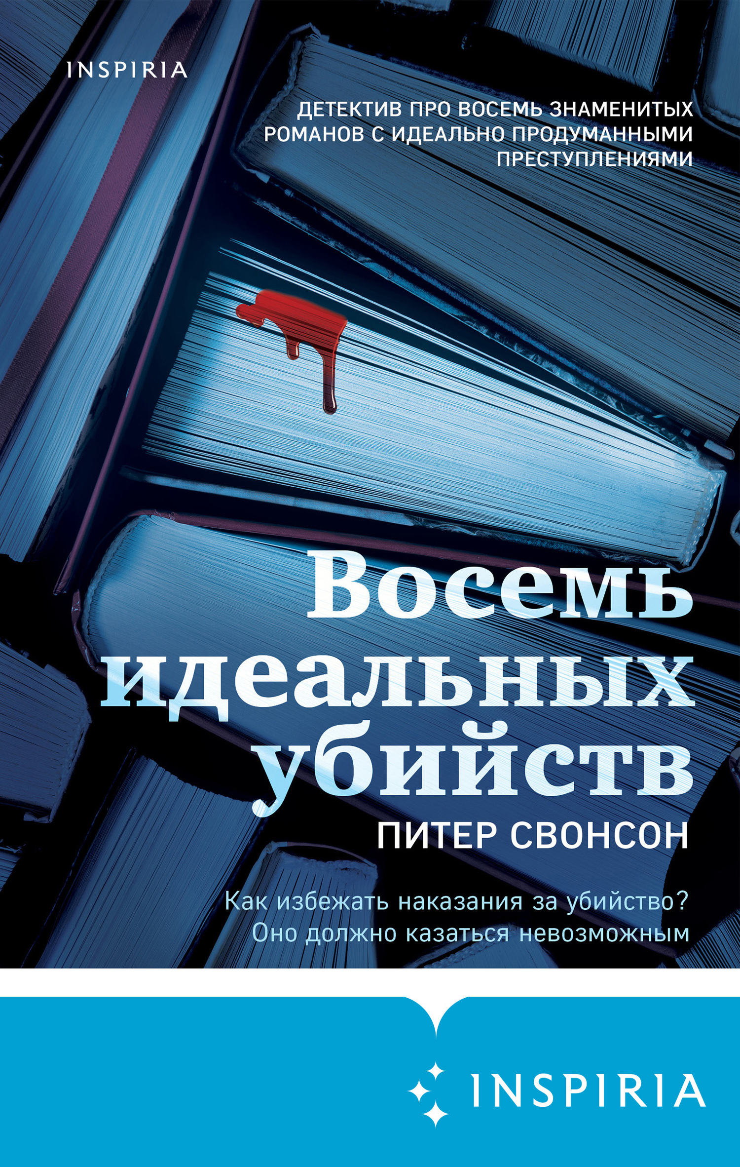 читать Восемь идеальных убийств
