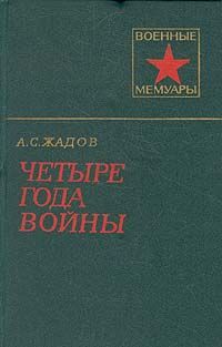 читать Четыре года войны