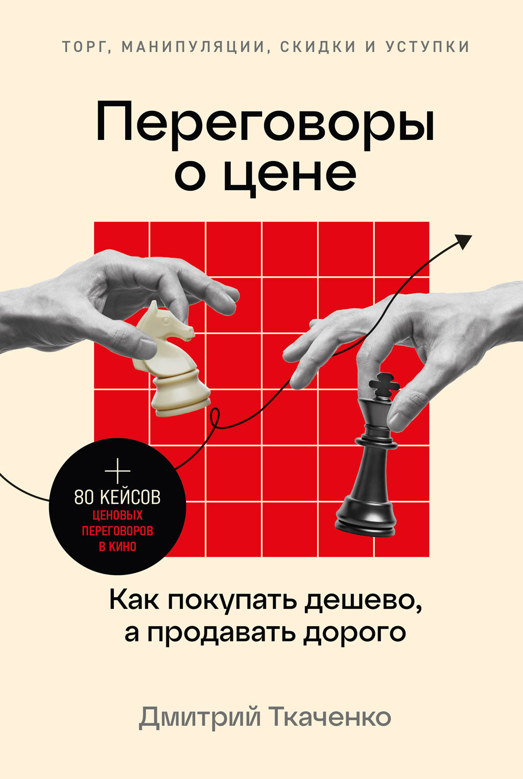 читать Переговоры о цене. Как покупать дешево, а продавать дорого
