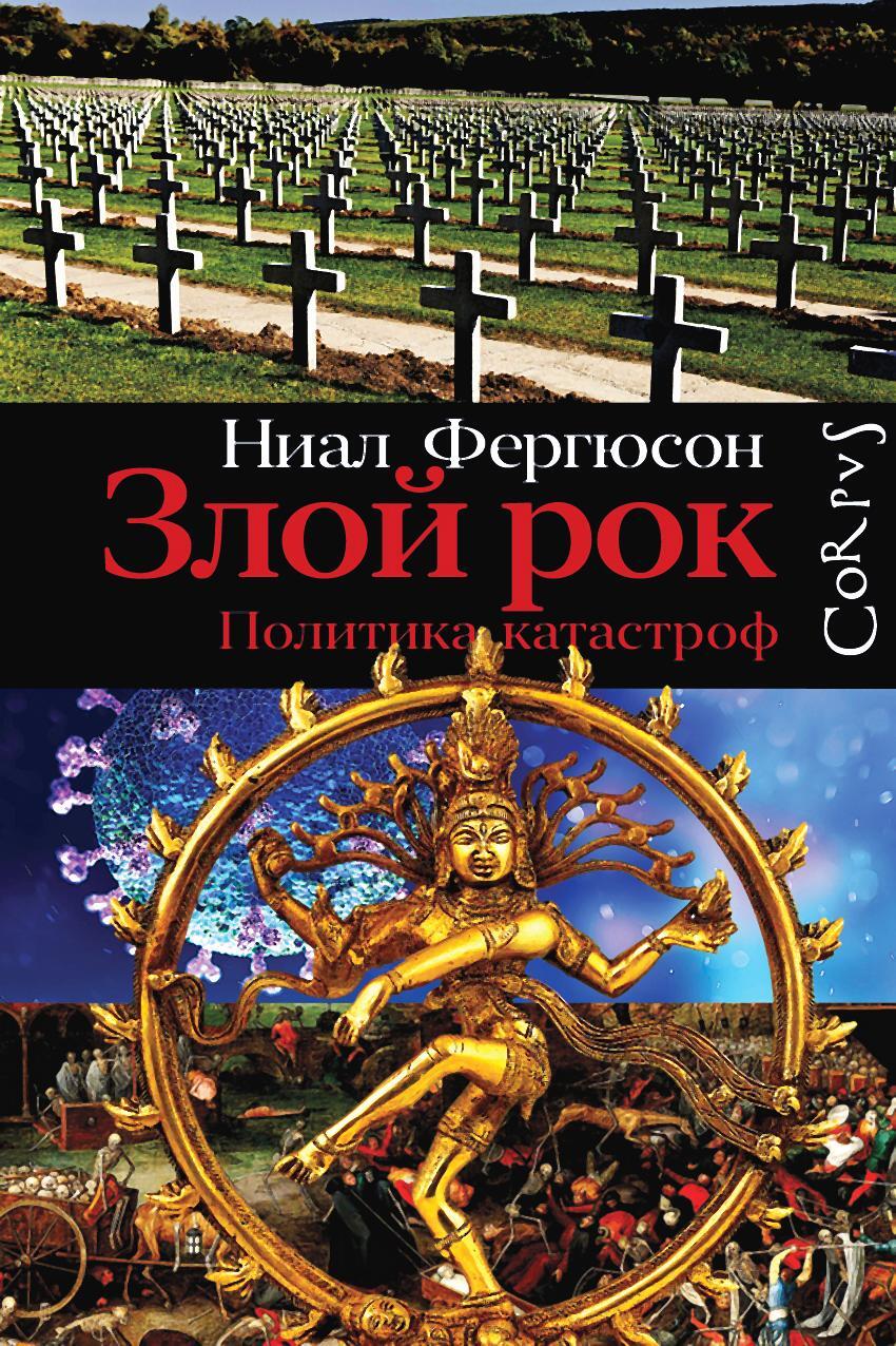 читать Злой рок. Политика катастроф