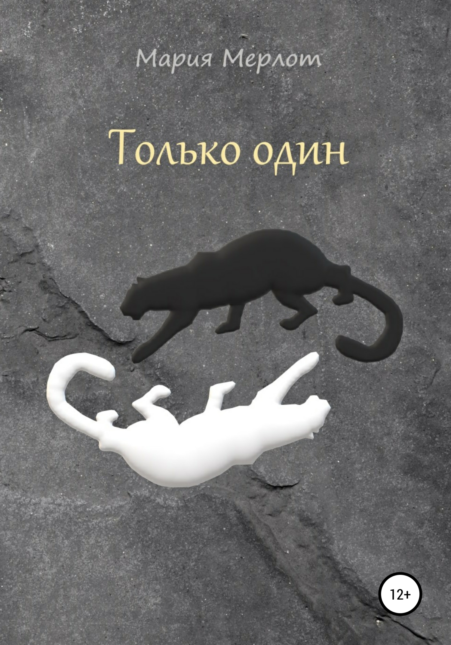 читать Только Один