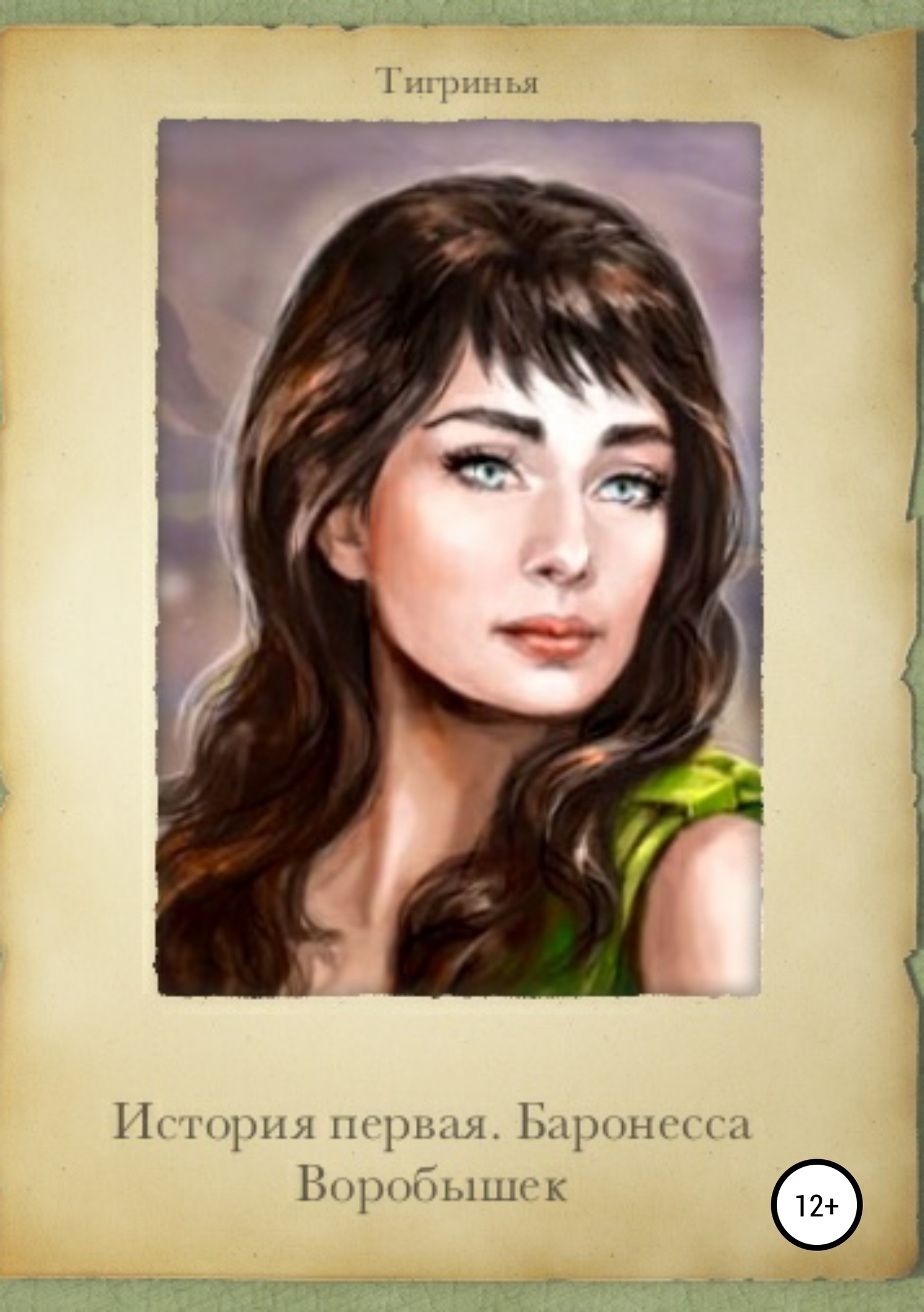 читать История первая. Баронесса Воробышек