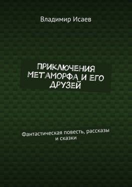 читать Приключения Метаморфа и его друзей. Фантастическая повесть, рассказы и сказки