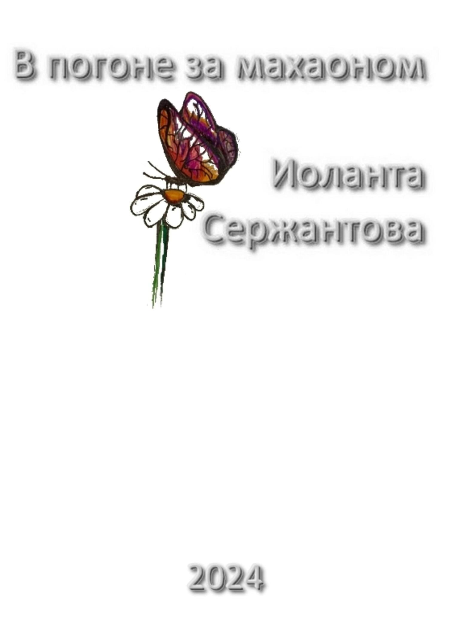 читать В погоне за махаоном
