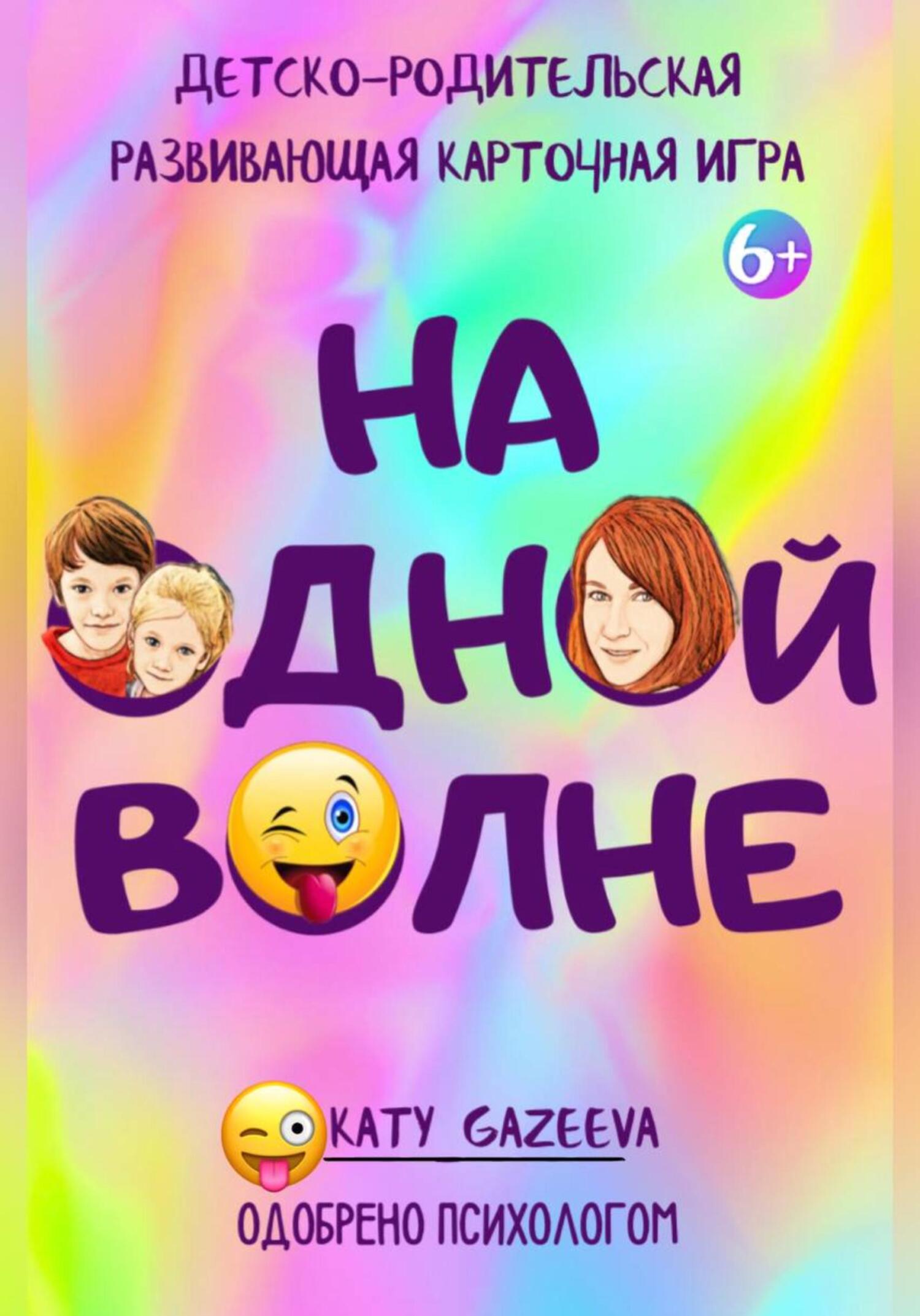 читать «На ОднОй вОлне» Детско-родительская развивающая игра 6+